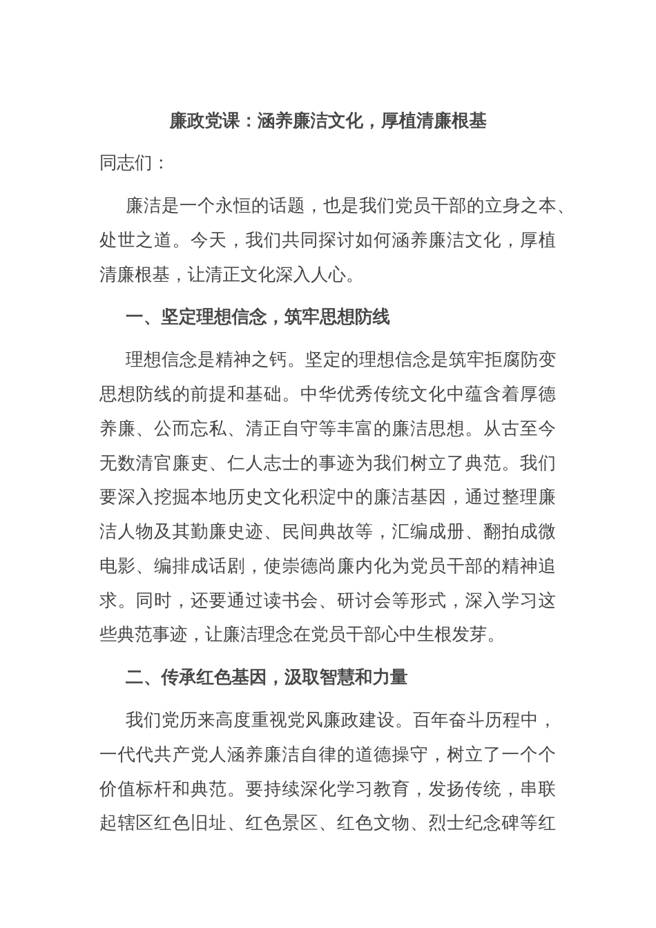 廉政党课：涵养廉洁文化，厚植清廉根基_第1页