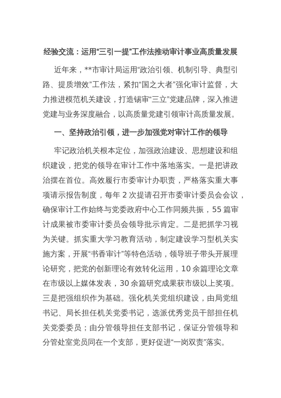 经验交流：运用“三引一提”工作法推动审计事业高质量发展_第1页