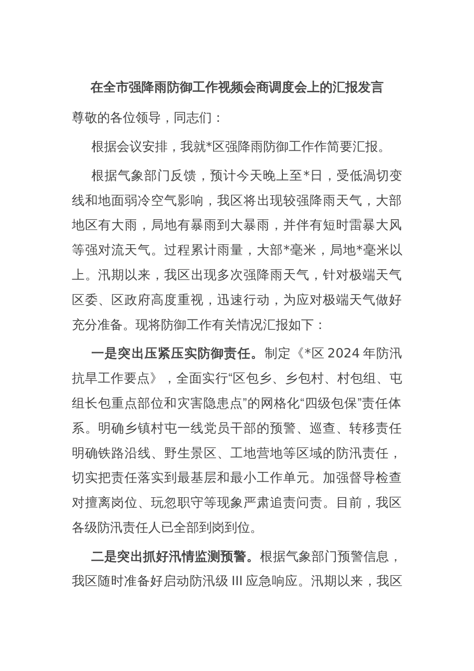 在全市强降雨防御工作视频会商调度会上的汇报发言_第1页