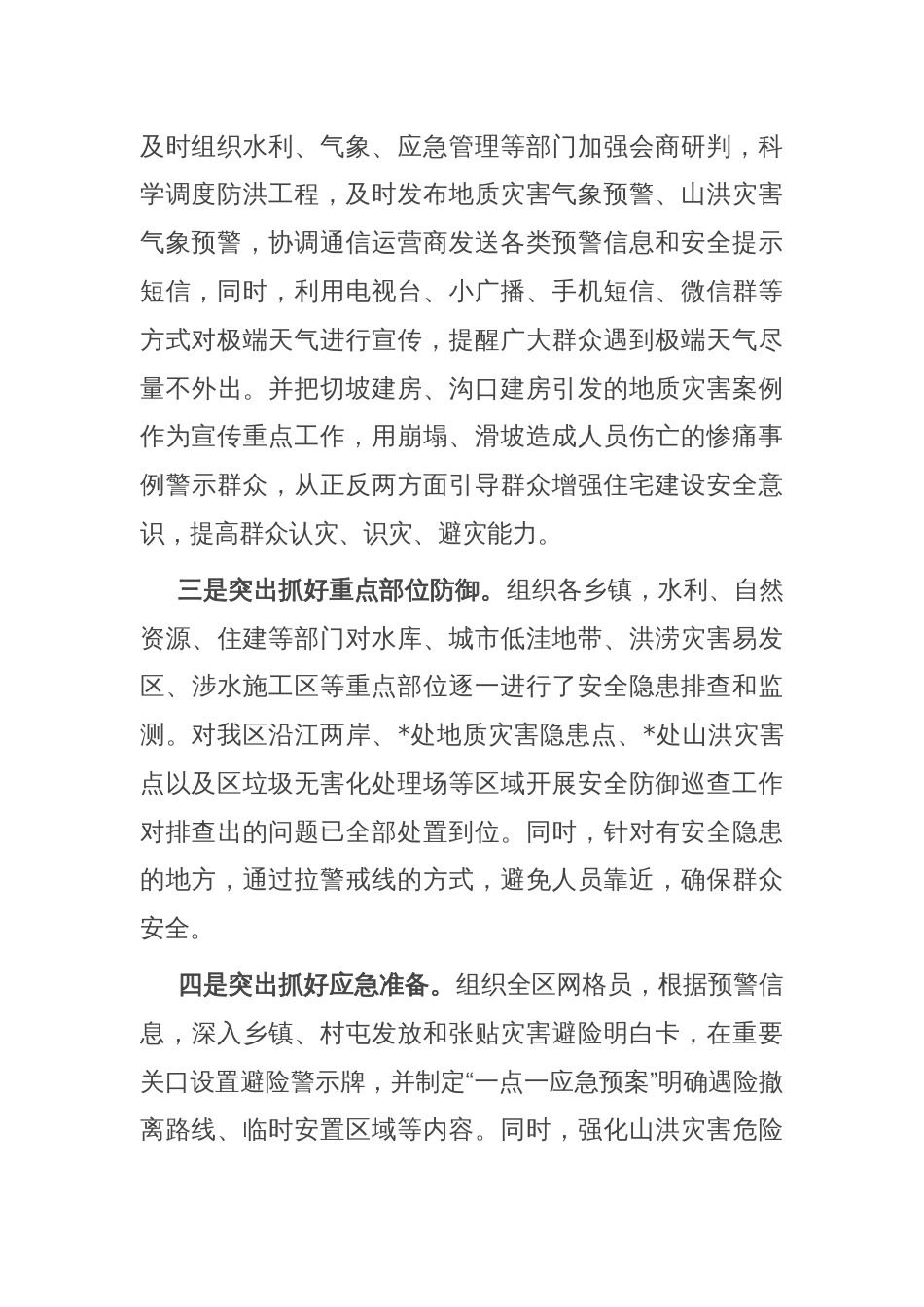 在全市强降雨防御工作视频会商调度会上的汇报发言_第2页