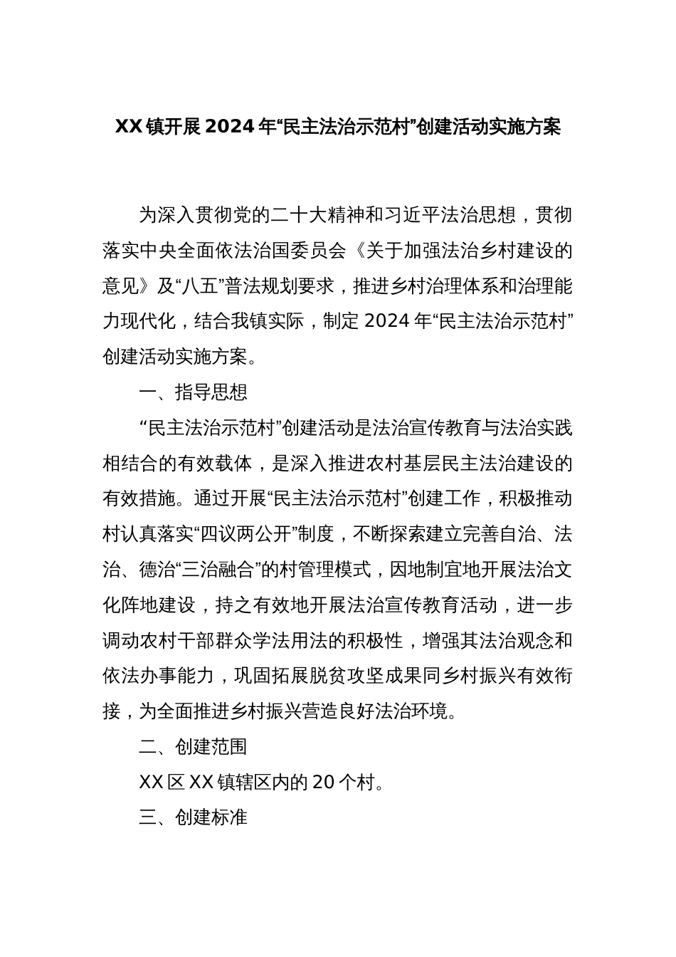 XX镇开展2024年“民主法治示范村”创建活动实施方案_第1页