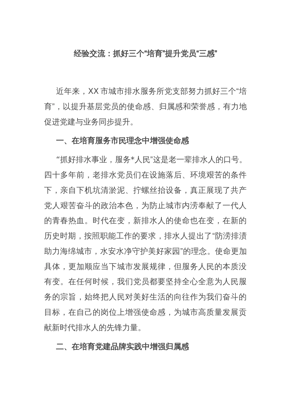 经验交流：抓好三个“培育”提升党员“三感”_第1页