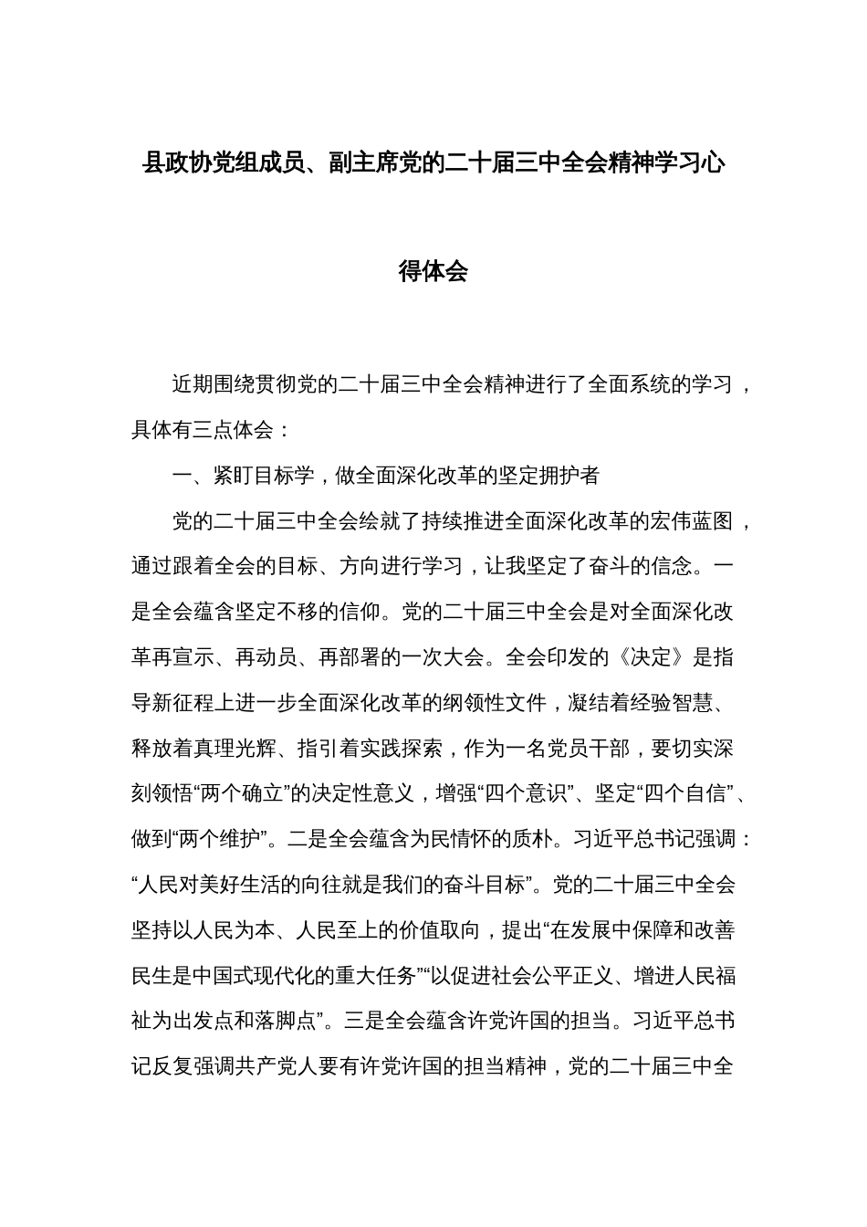 县政协党组成员、副主席党的二十届三中全会精神学习心得体会_第1页