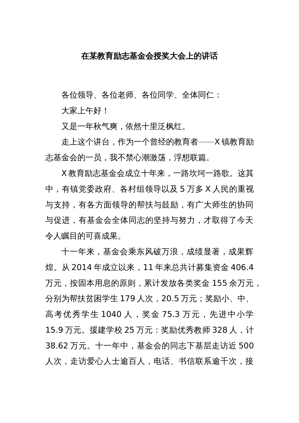 在某教育励志基金会授奖大会上的讲话_第1页