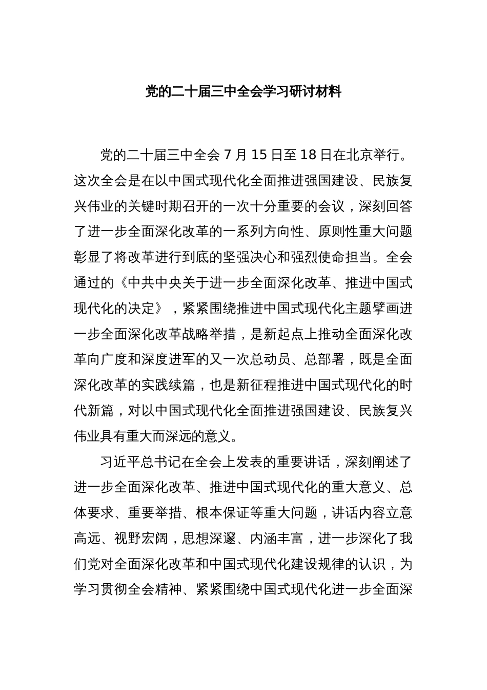 党的二十届三中全会学习研讨材料_第1页