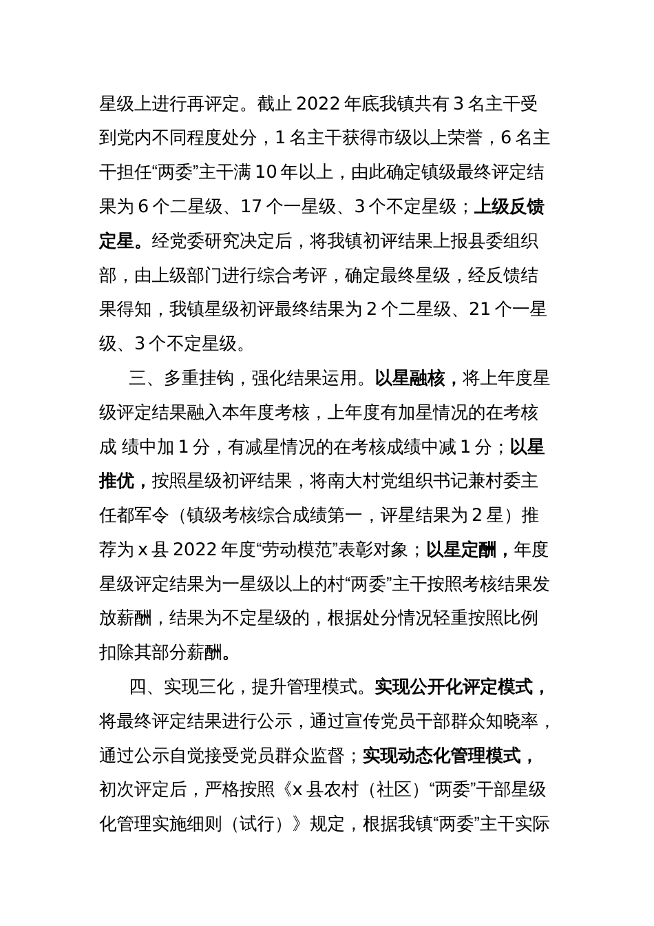 镇两委主干星级化管理经验做法一定三考多挂钩全面完善星级化管理制度_第2页