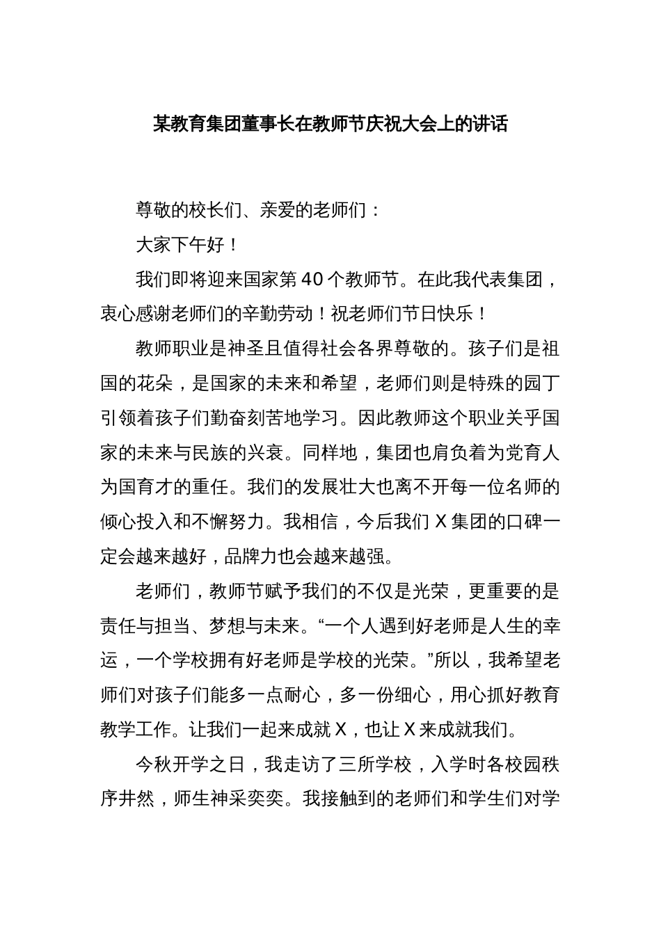 某教育集团董事长在教师节庆祝大会上的讲话_第1页