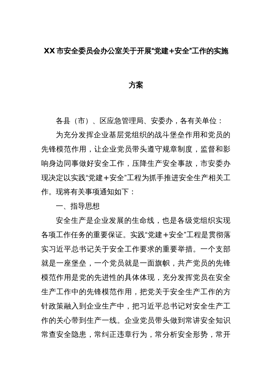 XX市安全委员会办公室关于开展“党建+安全”工作的实施方案_第1页