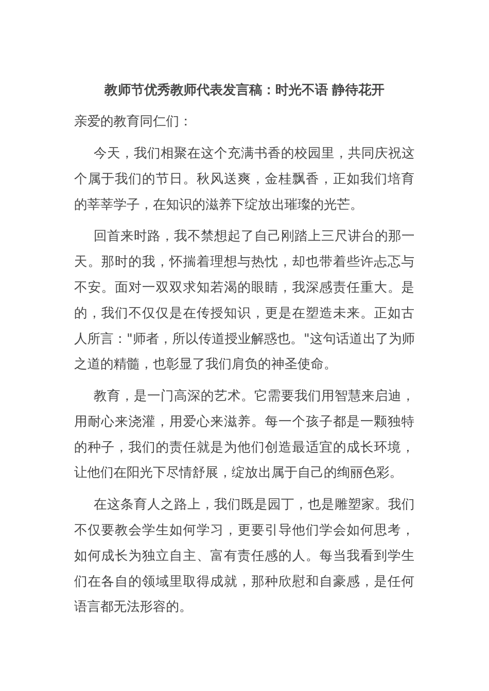 教师节优秀教师代表发言稿：时光不语 静待花开_第1页