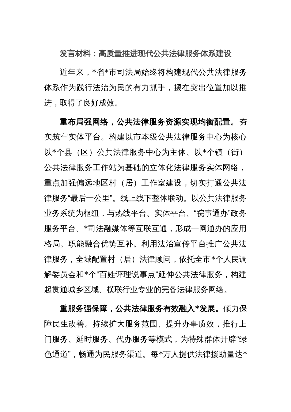 发言材料：高质量推进现代公共法律服务体系建设_第1页