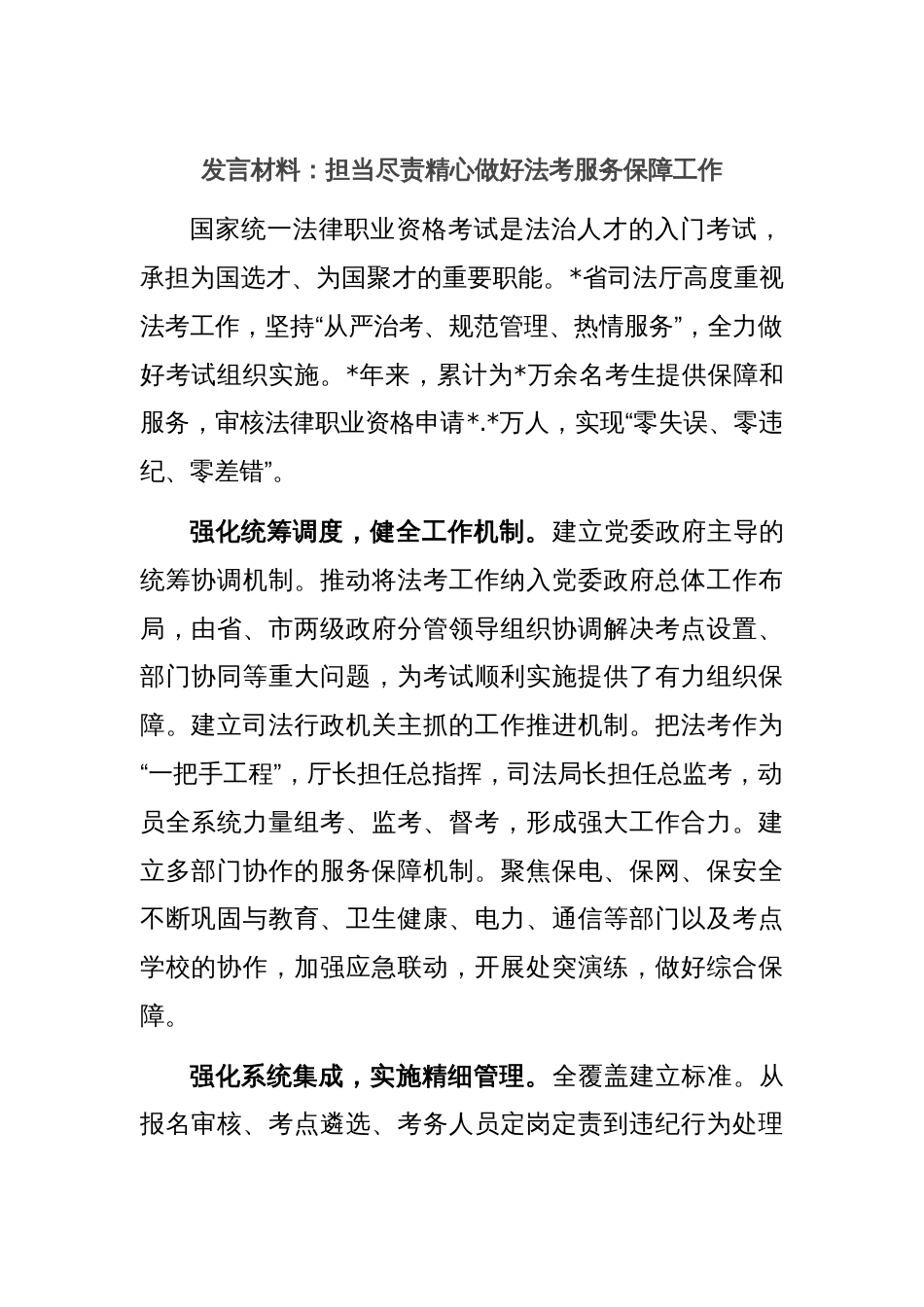 发言材料：担当尽责精心做好法考服务保障工作_第1页