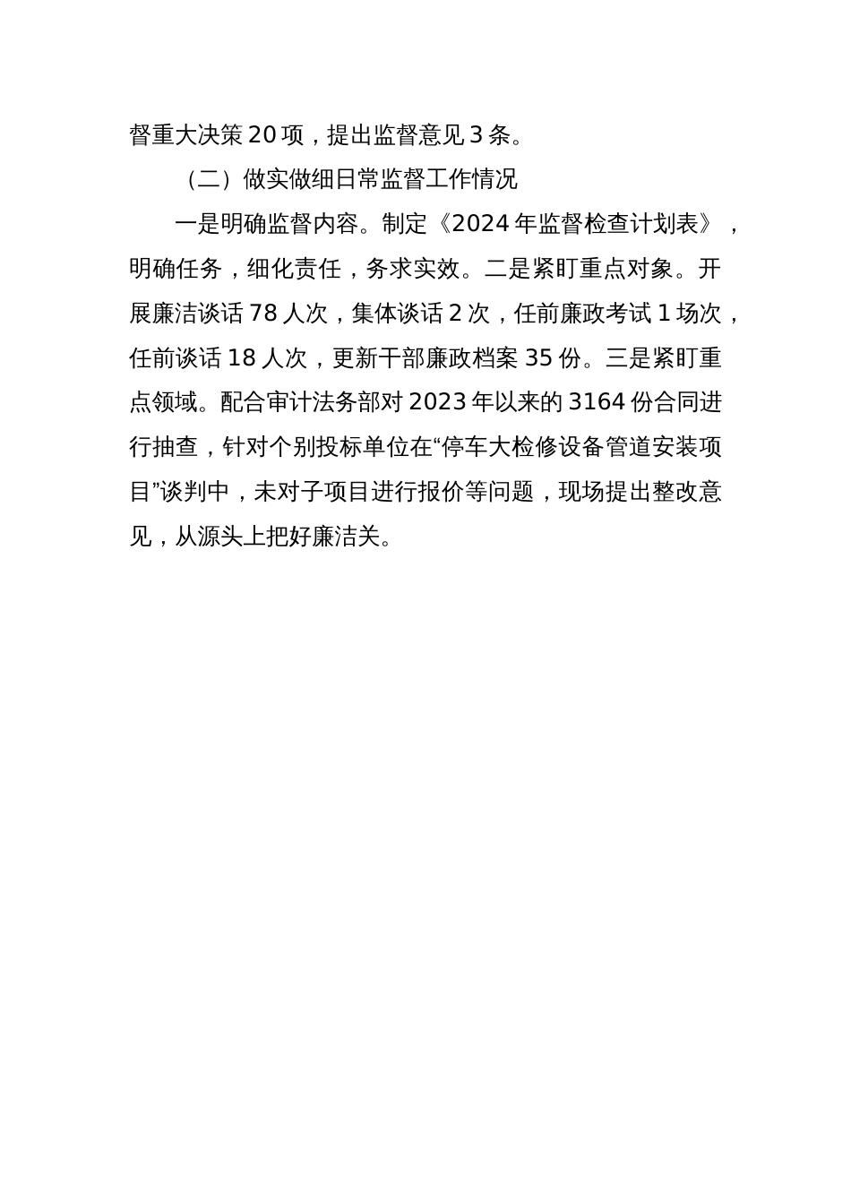 公司纪委2024年上半年纪检工作总结及下半年计划_第2页