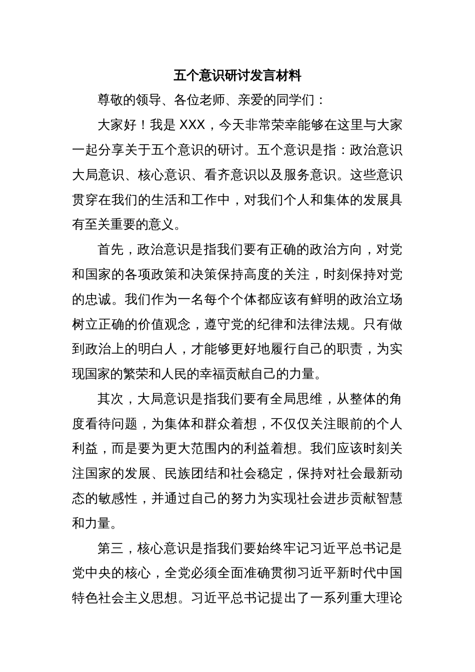 五个意识研讨发言材料_第1页