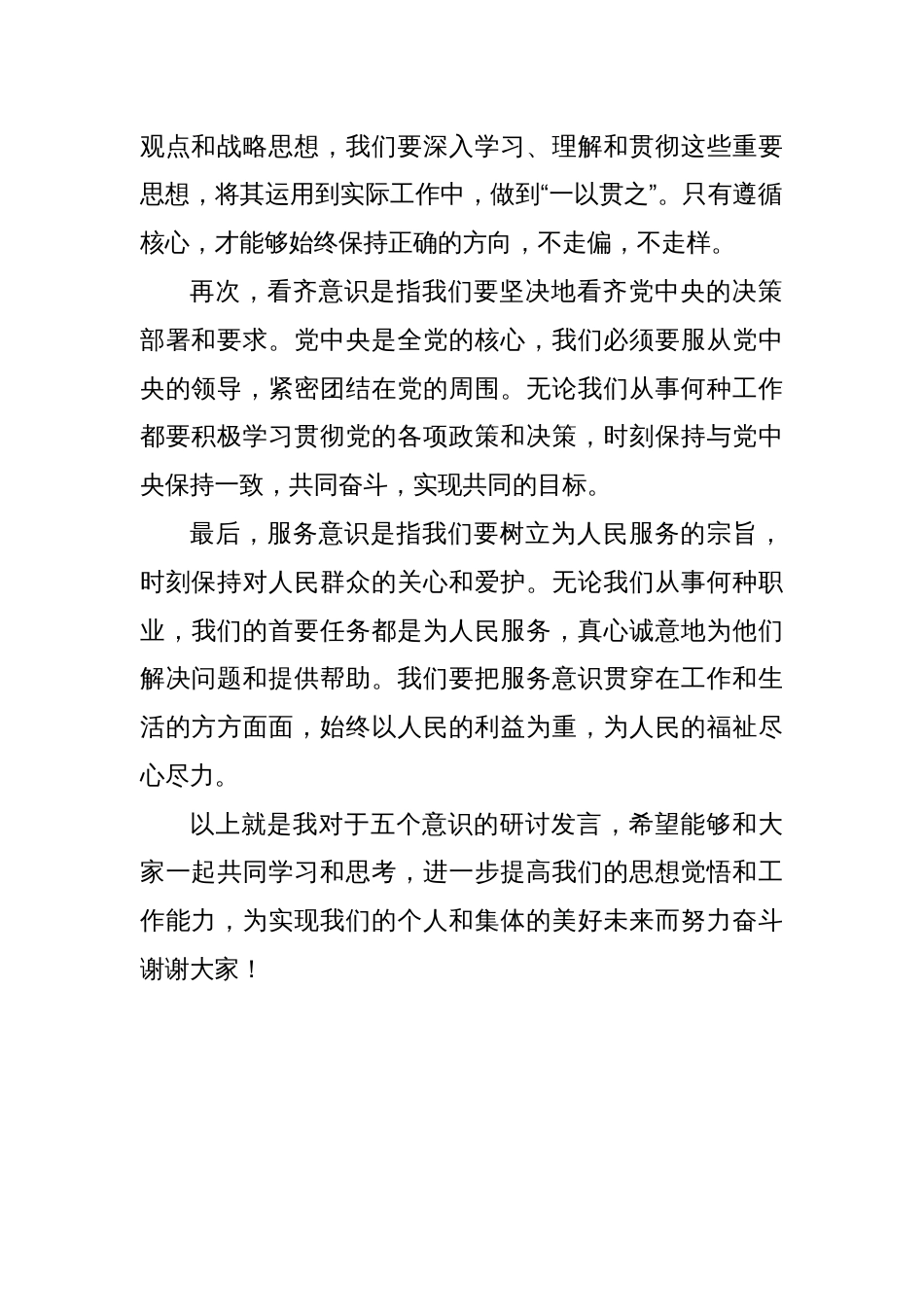 五个意识研讨发言材料_第2页