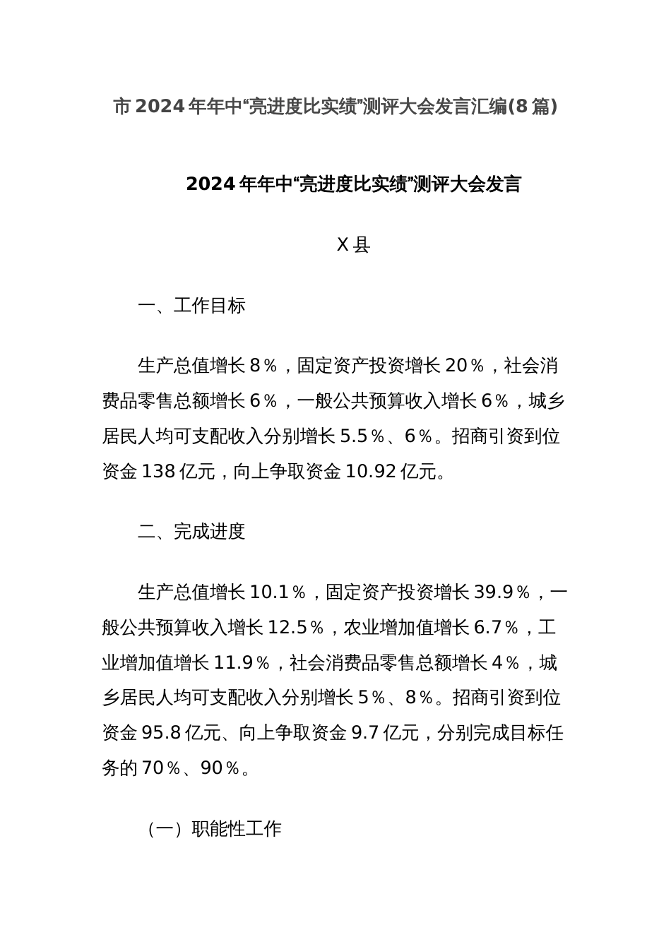 (8篇)市2024年年中“亮进度比实绩”测评大会发言汇编_第1页