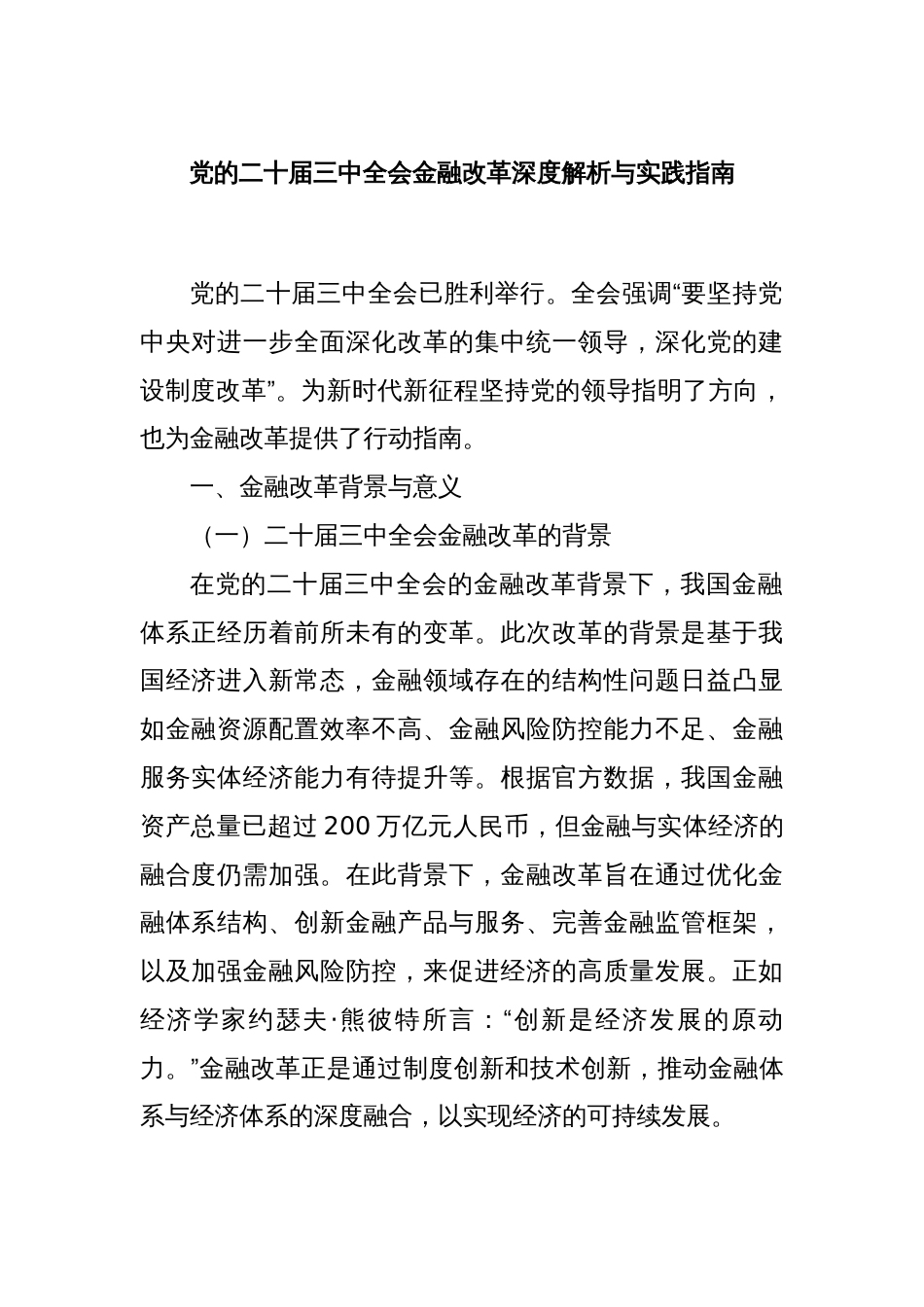 党的二十届三中全会金融改革深度解析与实践指南_第1页