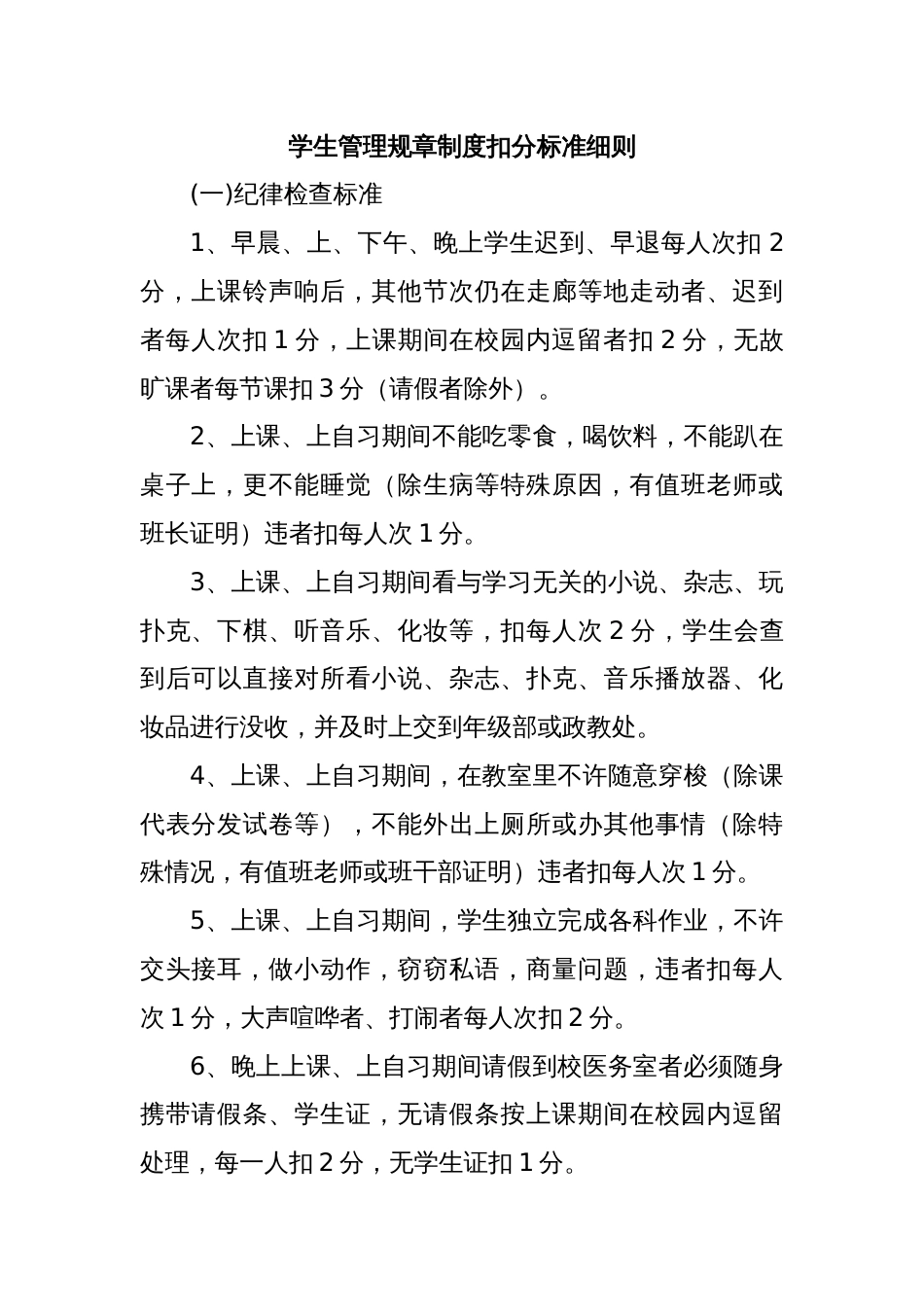 学生管理规章制度扣分标准细则_第1页