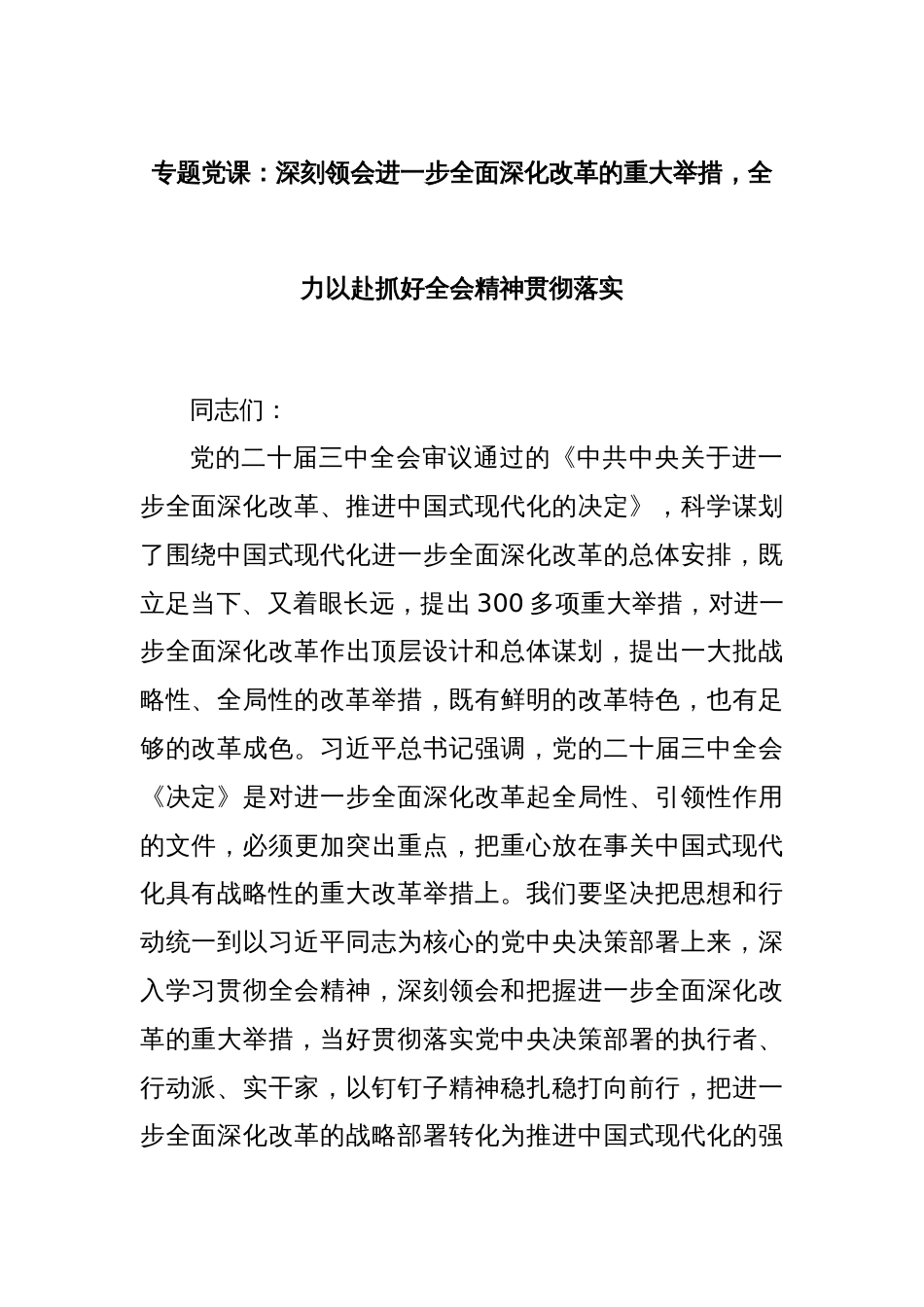 专题党课：深刻领会进一步全面深化改革的重大举措，全力以赴抓好全会精神贯彻落实_第1页