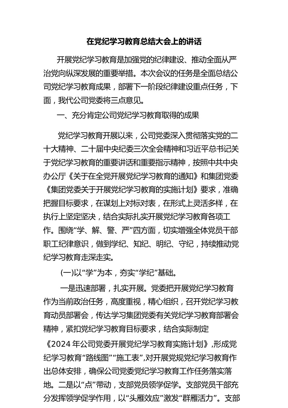 在党纪学习教育总结大会上的讲话2_第1页