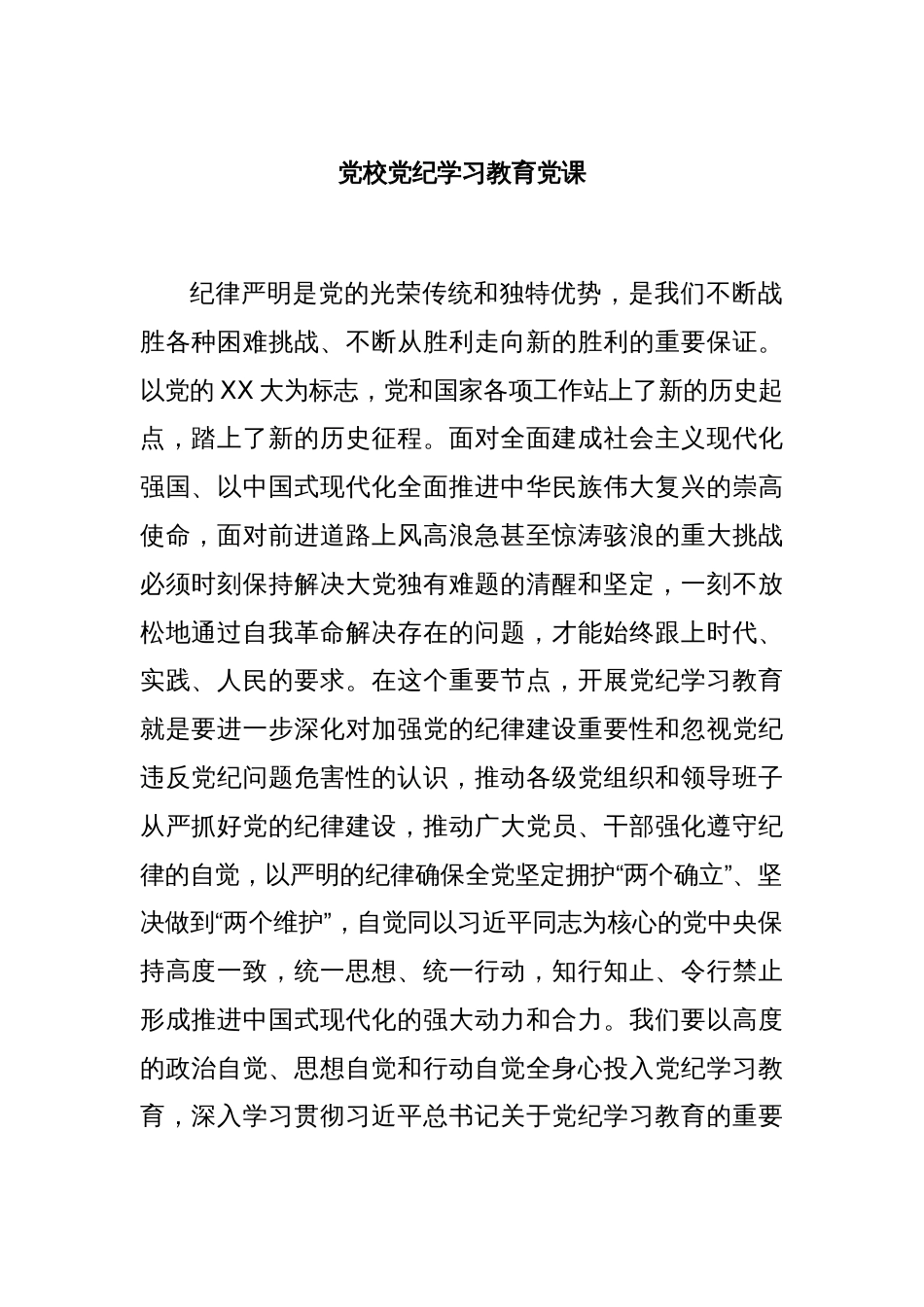 党校党纪学习教育党课_第1页