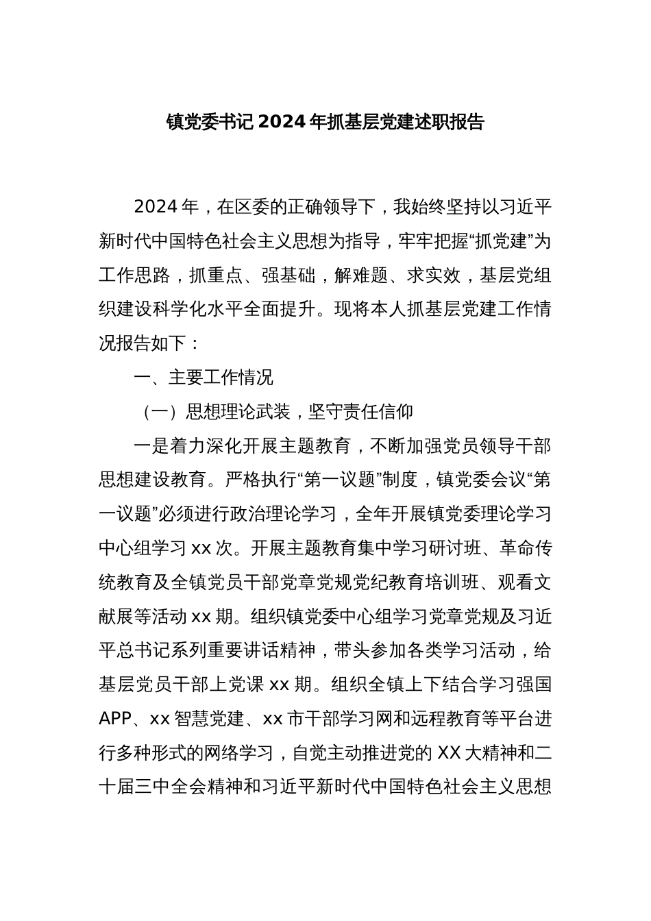 镇党委书记2024年抓基层党建述职报告_第1页