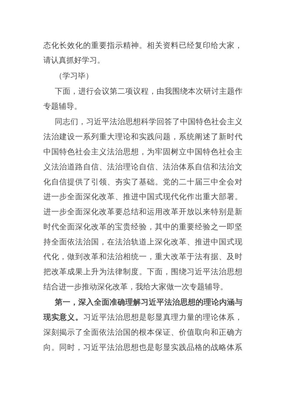 在区委理论学习中心组2024年第三季度集中学习研讨会上的主持词（法治建设）_第2页