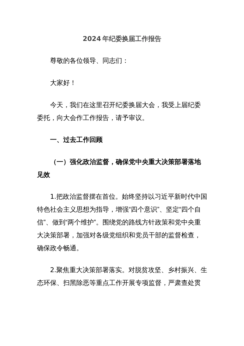 2024年纪委换届工作报告_第1页