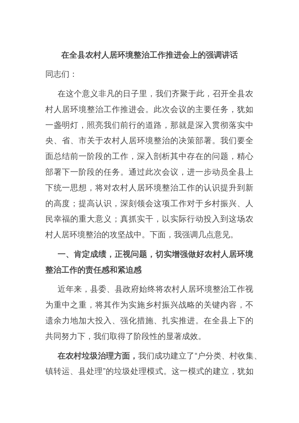 在全县农村人居环境整治工作推进会上的强调讲话_第1页