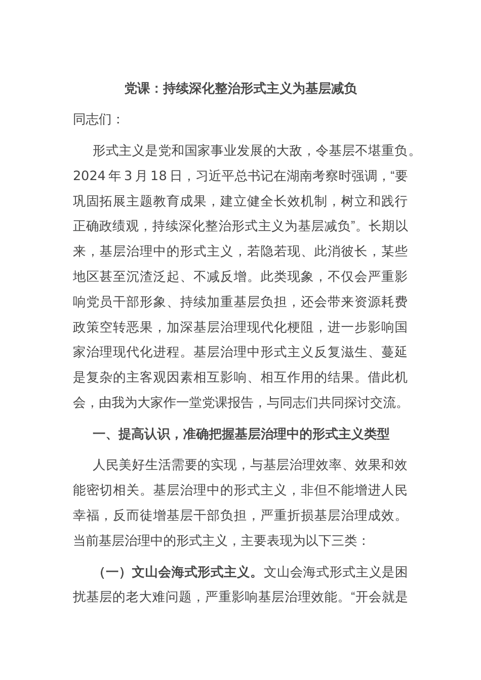 党课：持续深化整治形式主义为基层减负_第1页