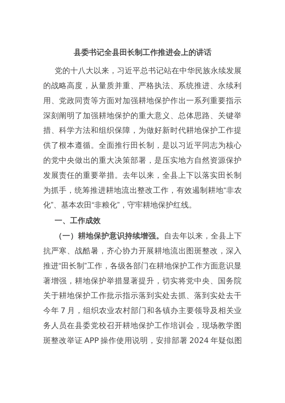 县委书记全县田长制工作推进会上的讲话_第1页