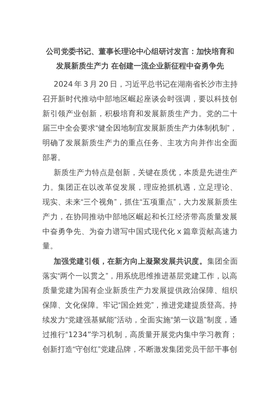 公司党委书记、董事长理论中心组研讨发言：加快培育和发展新质生产力 在创建一流企业新征程中奋勇争先_第1页