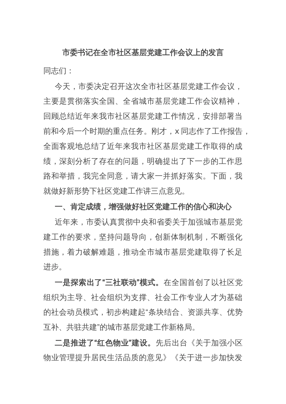 市委书记在全市社区基层党建工作会议上的发言_第1页