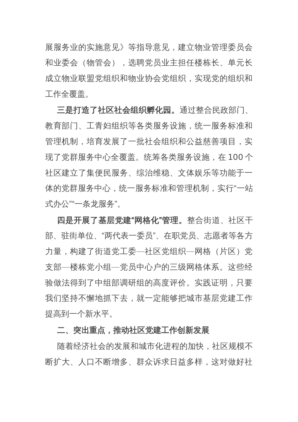 市委书记在全市社区基层党建工作会议上的发言_第2页
