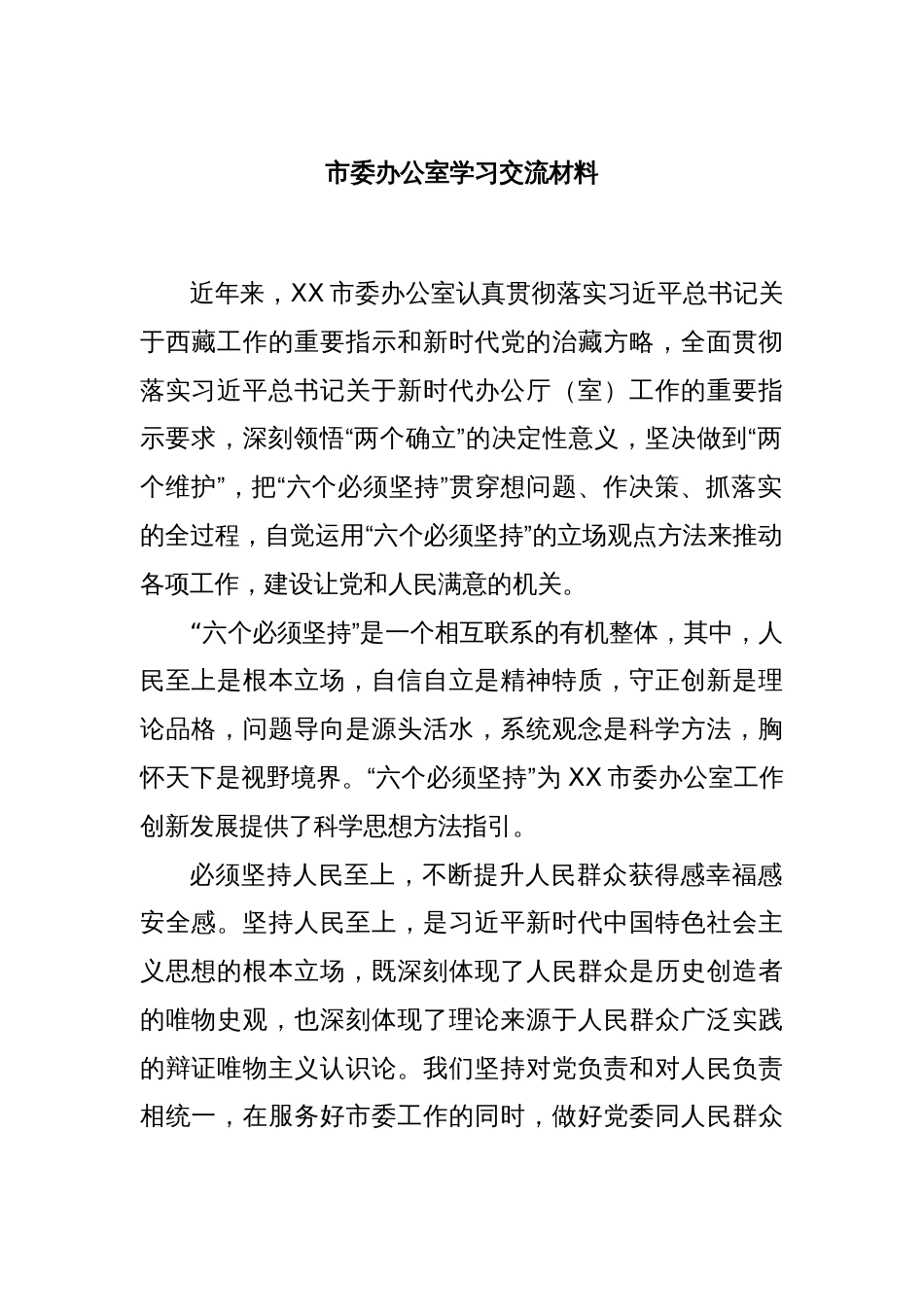 市委办公室学习交流材料_第1页