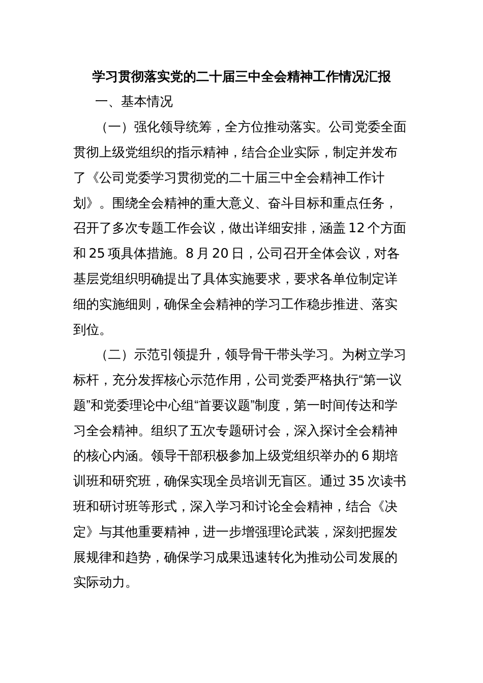 学习贯彻落实党的二十届三中全会精神工作情况汇报_第1页