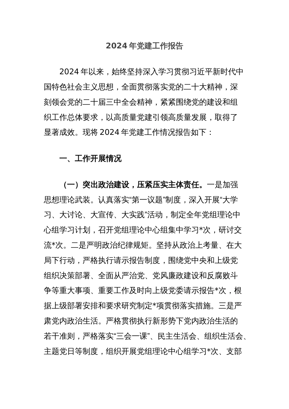 2024年党建工作报告_第1页