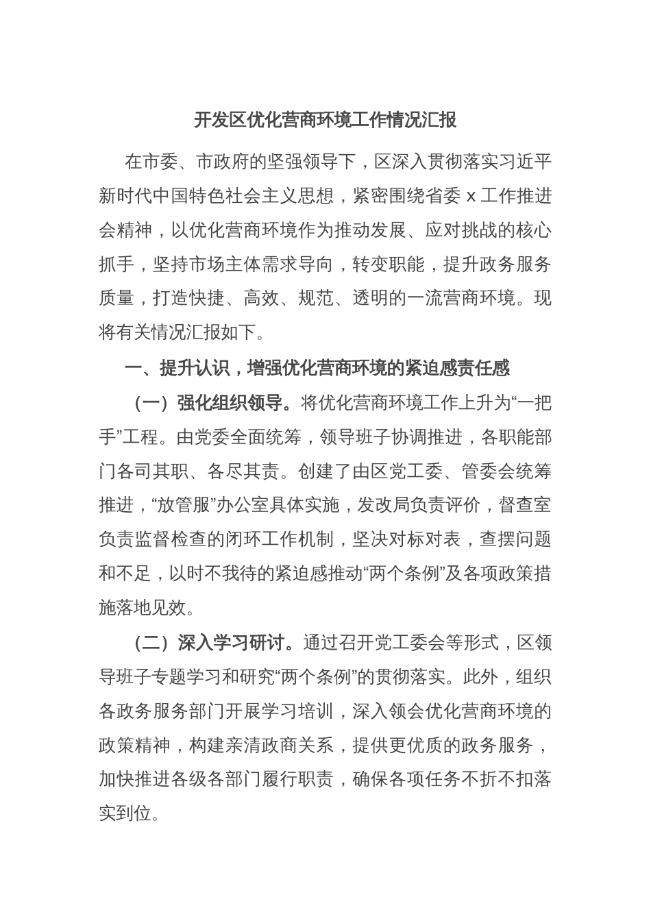 开发区优化营商环境工作情况汇报_第1页