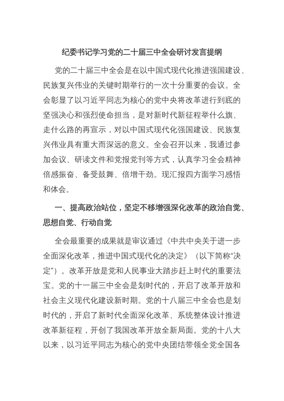 纪委书记学习党的二十届三中全会研讨发言提纲_第1页