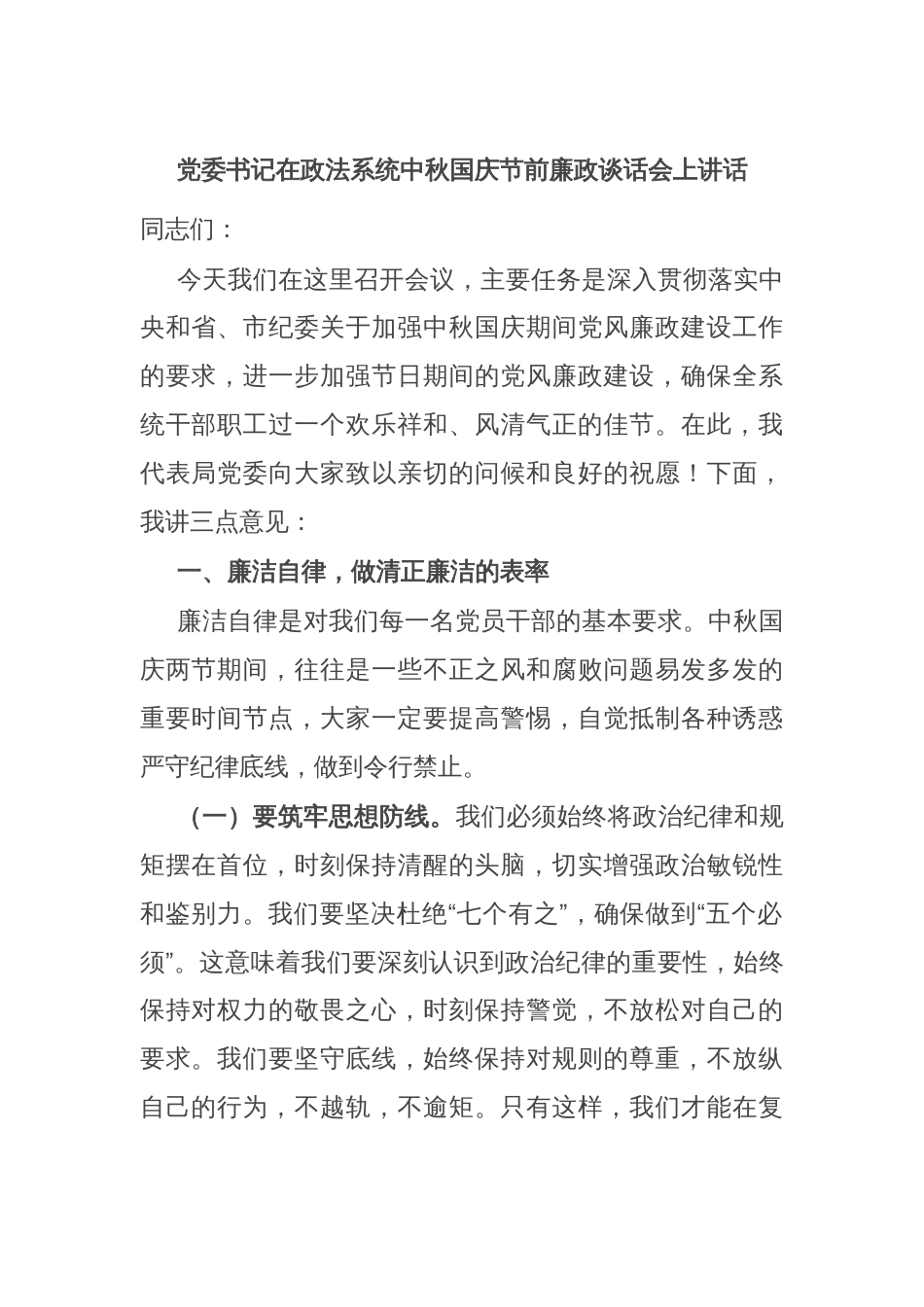 党委书记在政法系统中秋国庆节前廉政谈话会上讲话_第1页