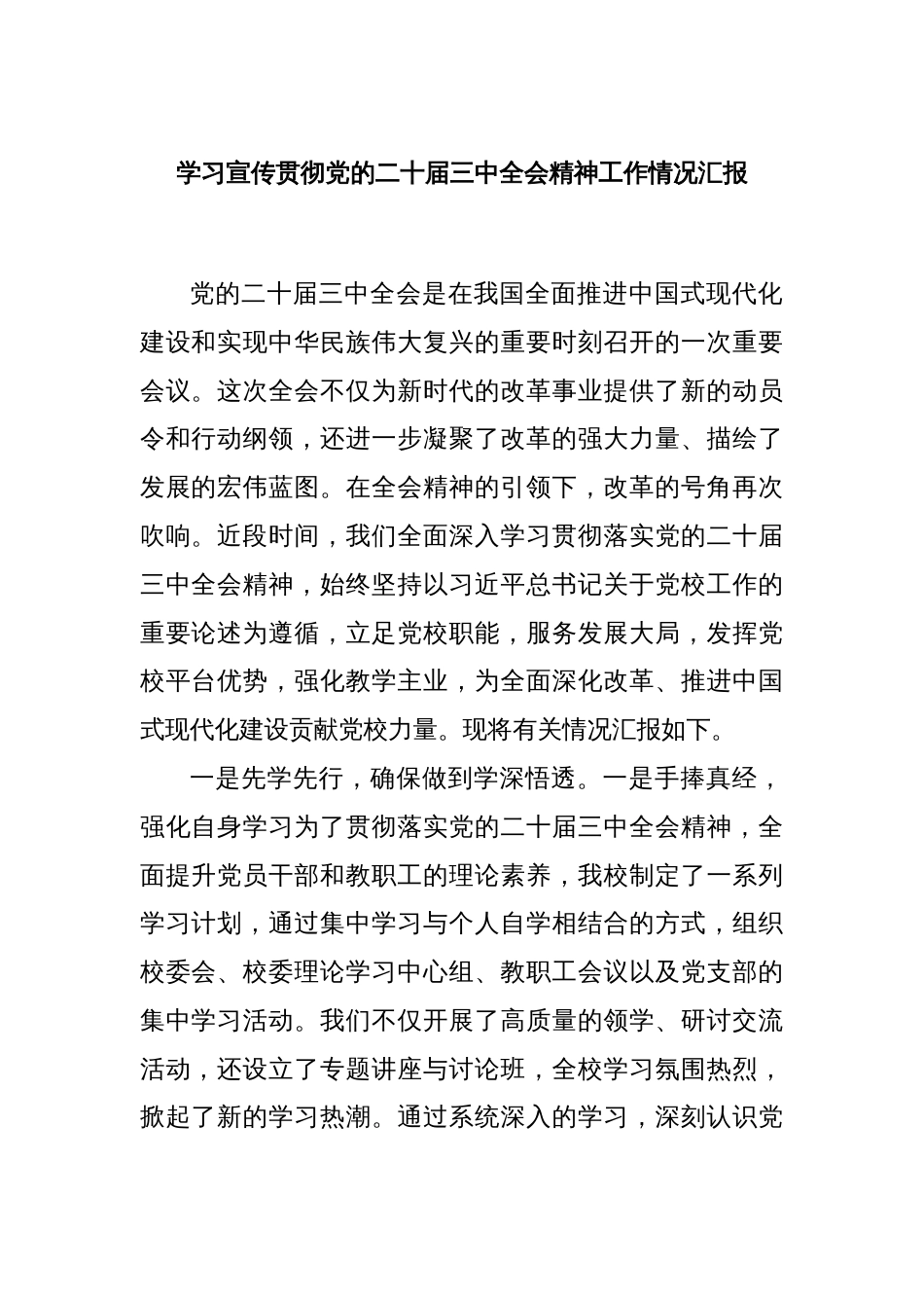 学习宣传贯彻党的二十届三中全会精神工作情况汇报_第1页