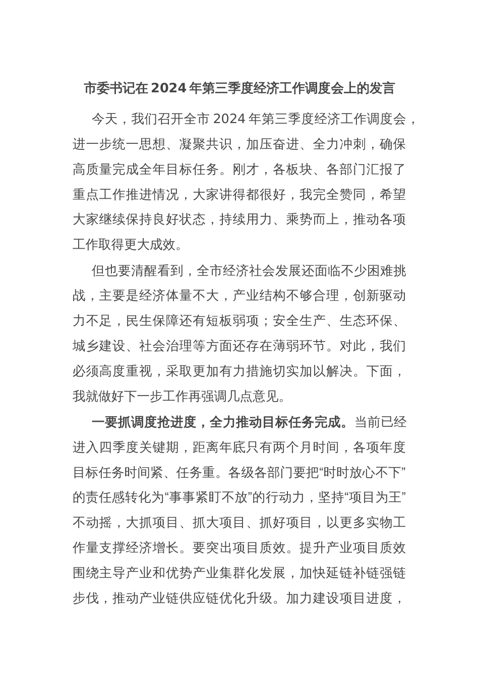 市委书记在2024年第三季度经济工作调度会上的发言_第1页