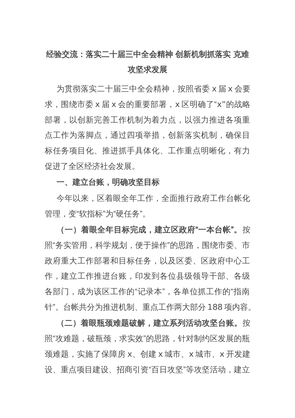 经验交流：落实二十届三中全会精神 创新机制抓落实 克难攻坚求发展_第1页