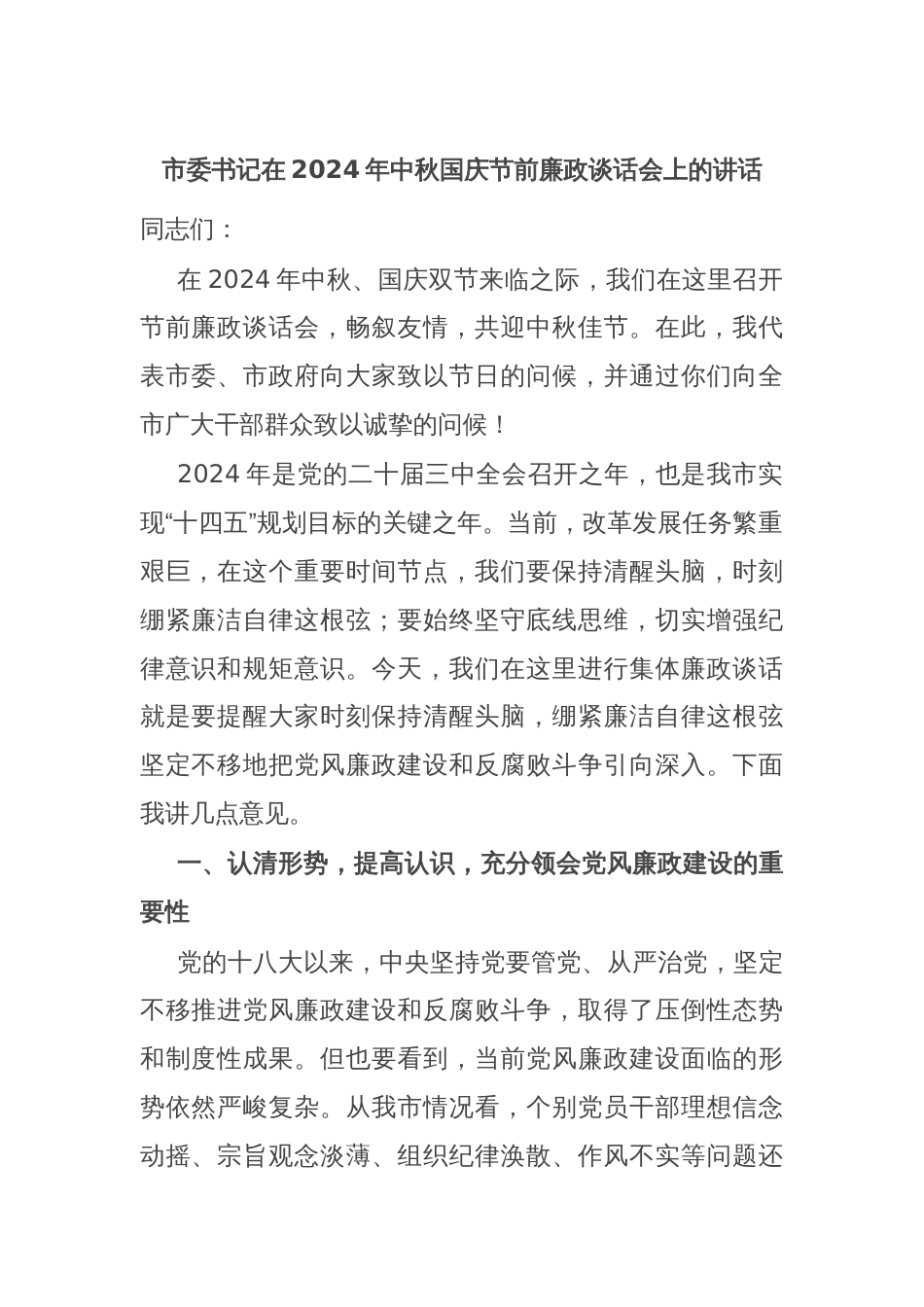 市委书记在2024年中秋国庆节前廉政谈话会上的讲话_第1页