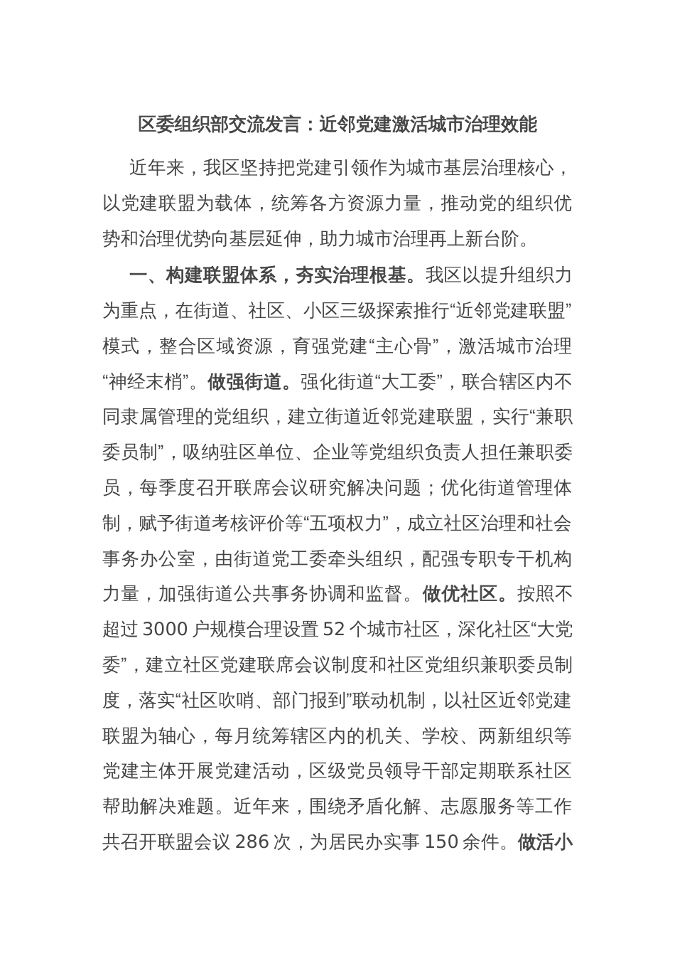 区委组织部交流发言：近邻党建激活城市治理效能_第1页