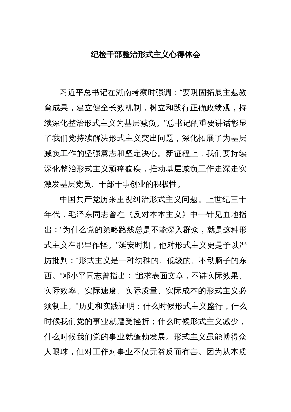 纪检干部整治形式主义心得体会_第1页