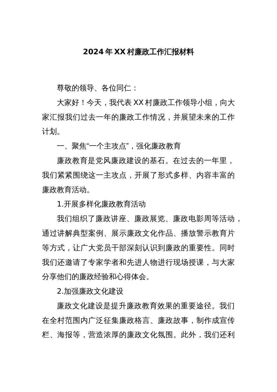 2024年XX村廉政工作汇报材料_第1页