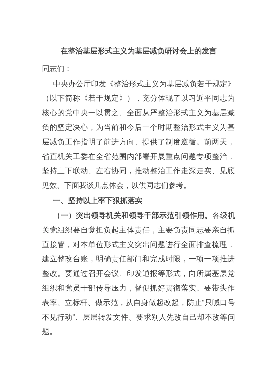 在整治基层形式主义为基层减负研讨会上的发言_第1页