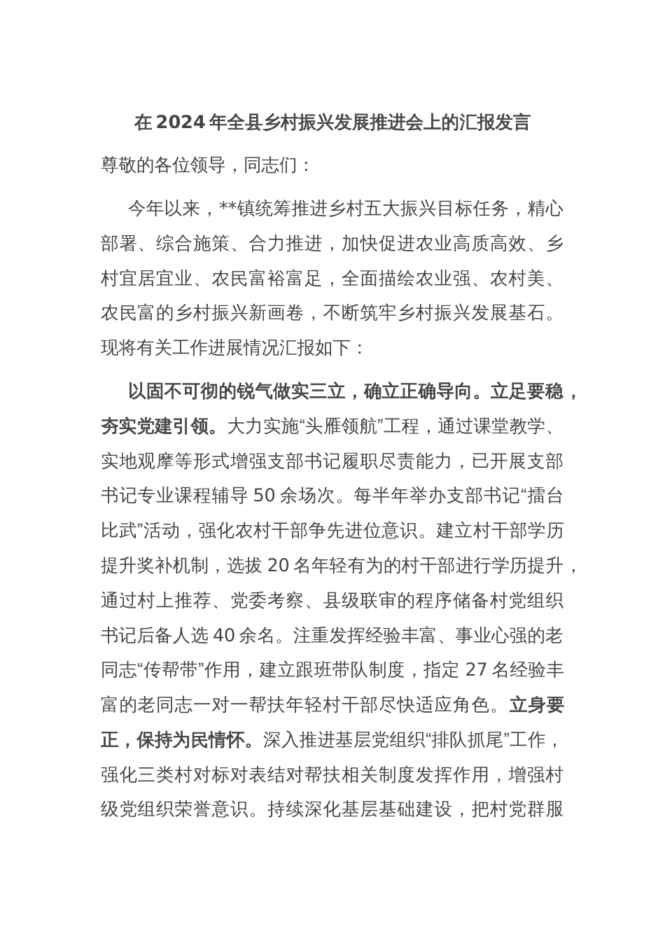 在2024年全县乡村振兴发展推进会上的汇报发言_第1页