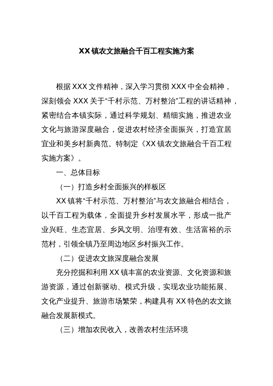 XX镇农文旅融合千百工程实施方案_第1页