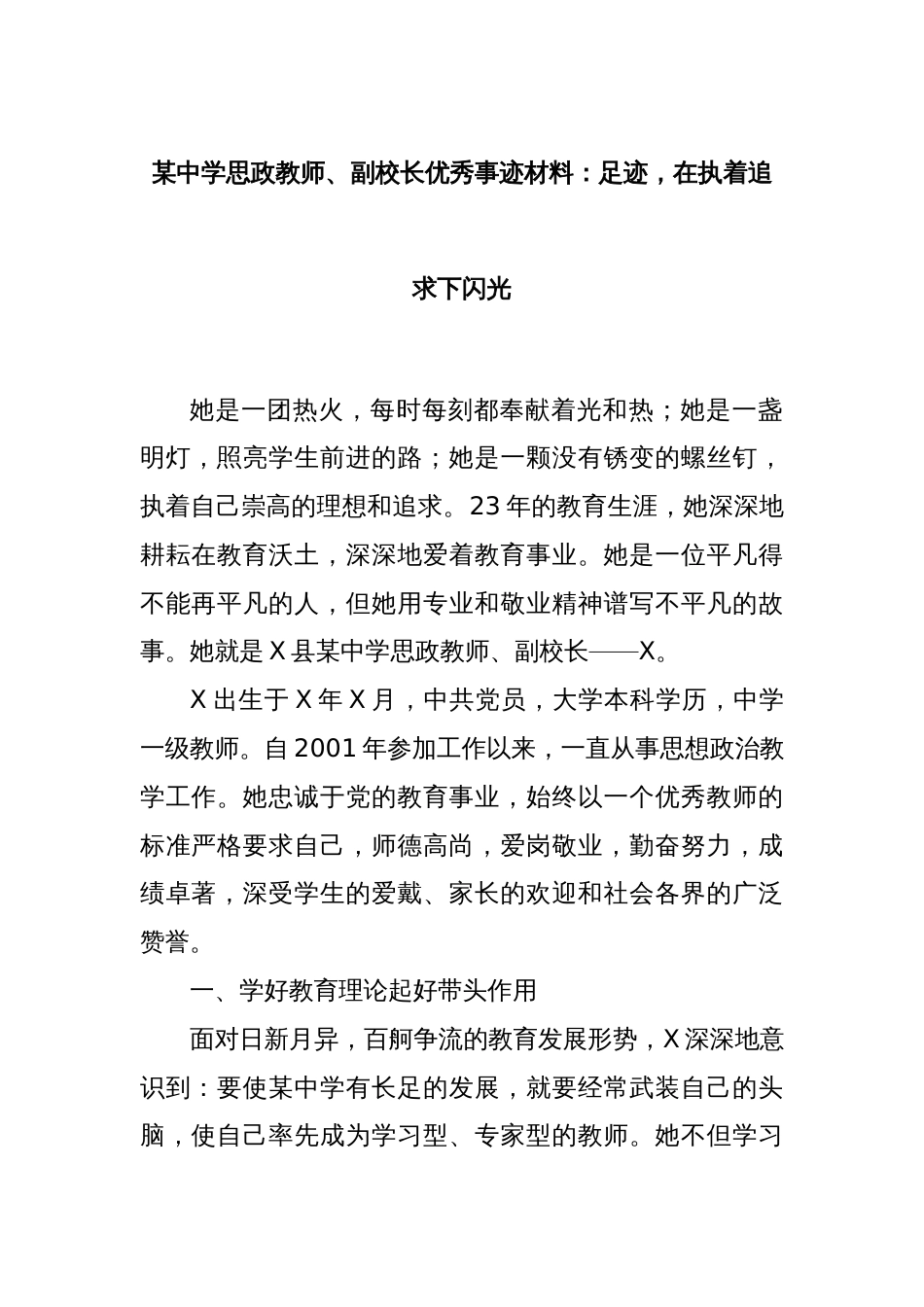 某中学思政教师、副校长优秀事迹材料：足迹，在执着追求下闪光_第1页